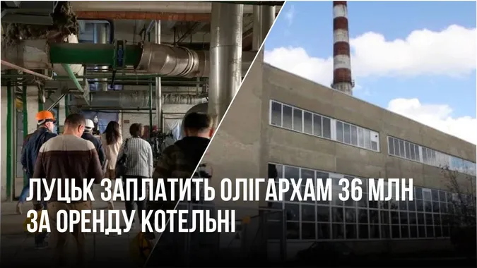 За оренду котельні на Карбишева Луцьк заплатить олігархам 36 млн з бюджету