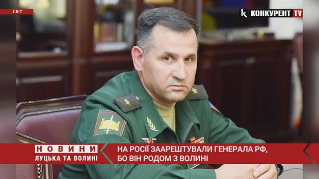 Заарештували російського генерала, який народився на Волині (відео)