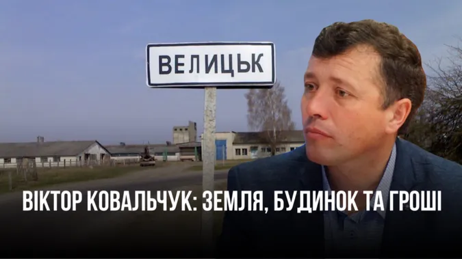 Зарплата, будинок і море землі: що в декларації Велицького голови Ковальчука