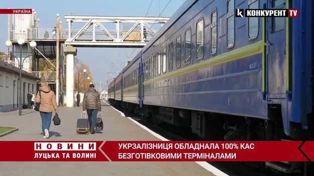 Укрзалізниця обладнала 100% кас далекого сполучення безготівковими терміналами (відео)