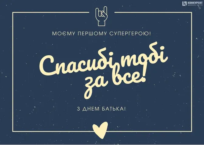 З Днем батька: гарні листівки і найкращі привітання