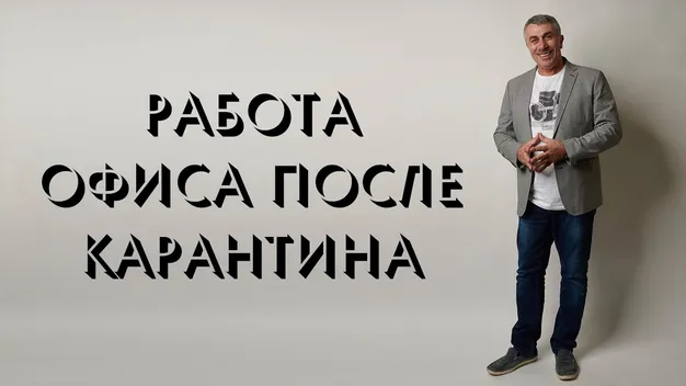 Лікар Комаровський розповів, як правильно відновити роботу в офісі (відео)