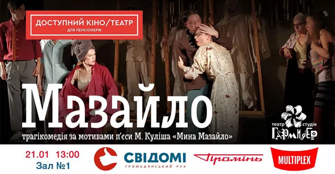 У Луцьку пенсіонерів кличуть на виставу «Мазайло»