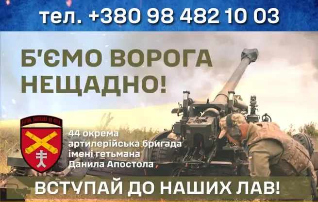 44 окрема артилерійська бригада імені гетьмана Данила Апостола кличе всіх охочих вступити до своїх лав