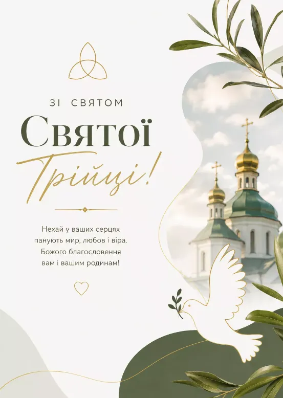З Трійцею: найкращі картинки та гарні побажання