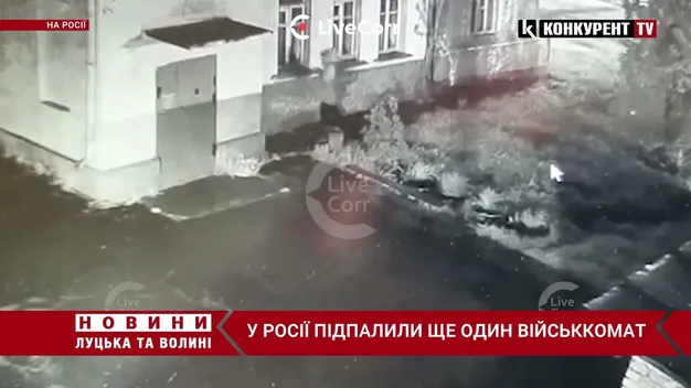 У росії підпалили ще один військкомат (відео)