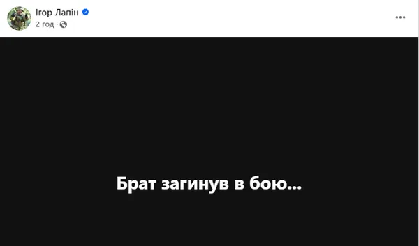 У бою загинув брат екснардепа з Луцька Ігоря Лапіна