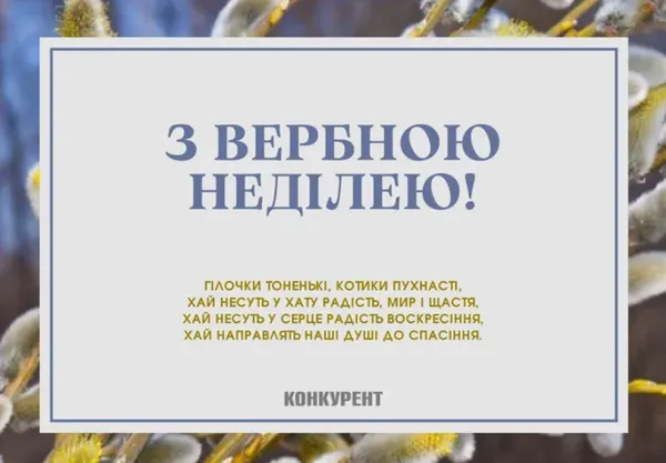 З Вербною неділею: гарні листівки та привітання