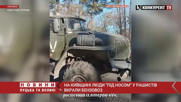 На Київщині люди «під носом» у рашистів вкрали бензовоз (відео)
