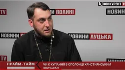 «Церква не осуджує, але й не підтримує»: священник ПЦУ про купання в ополонці (відео)