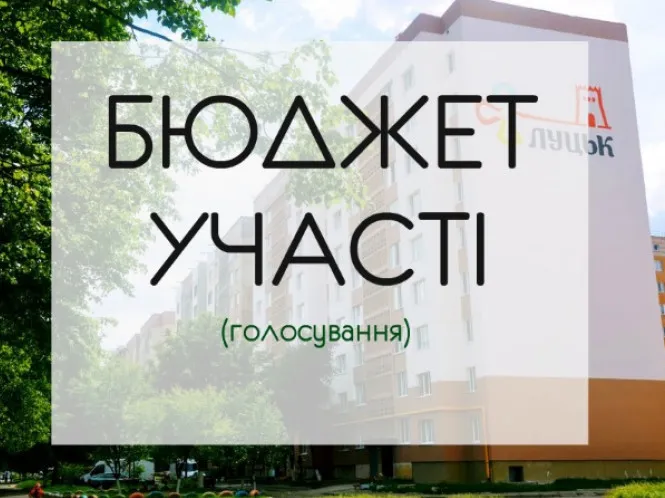 У Луцьку – останній день голосування за проєкти Бюджету участі