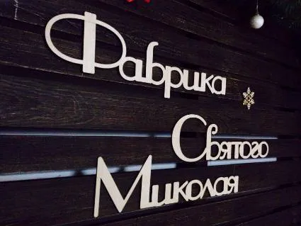 На Волині офіційно відкриють фабрику Миколая