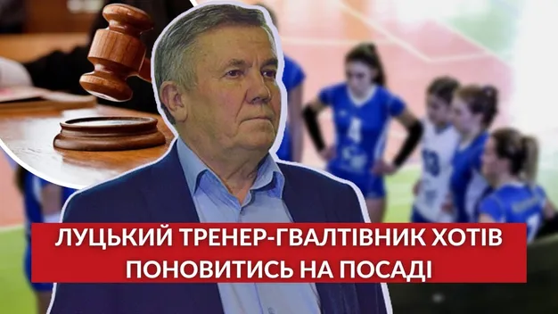 Богуслав Галицький хотів поновитися на посаді тренера луцької ДЮСШ (відео)
