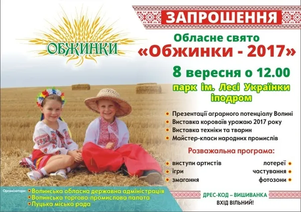 Волинян запрошують на свято урожаю 