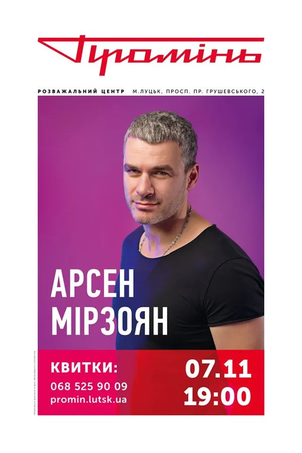 Арсен Мірзоян виступить у «Промені»*