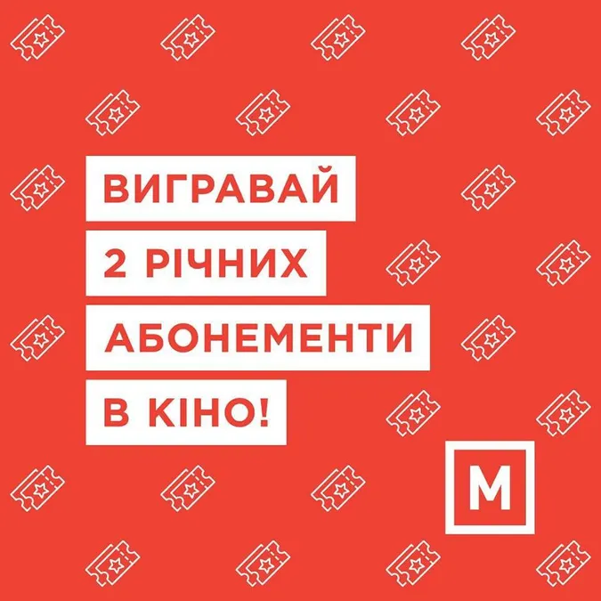 «Промінь» розігрує два річні абонементи на безлімітне кіно в Multiplex*