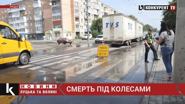 У Луцьку на Конякіна фура переїхала пішохода (відео)