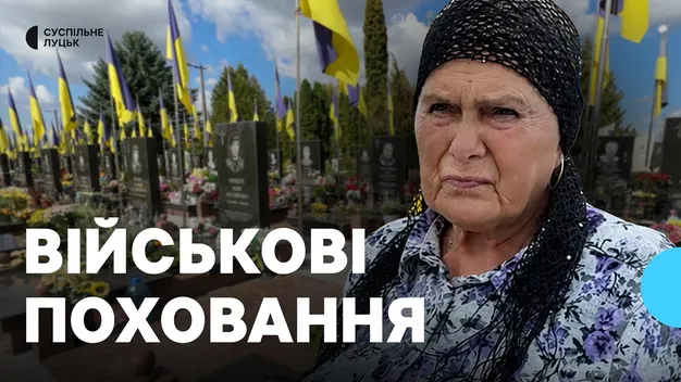Скільки за чотири роки Луцька громада витратила на сектор військових поховань у Гаразджі (відео)