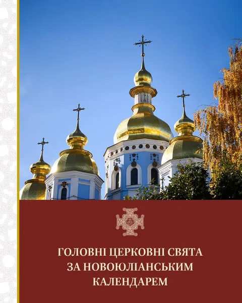 Відзавтра Православна церква України переходить на новий календар: що зміниться