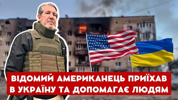 Відомий американський благодійник приїхав в Україну та допомагає людям. Інтерв‘ю (відео)