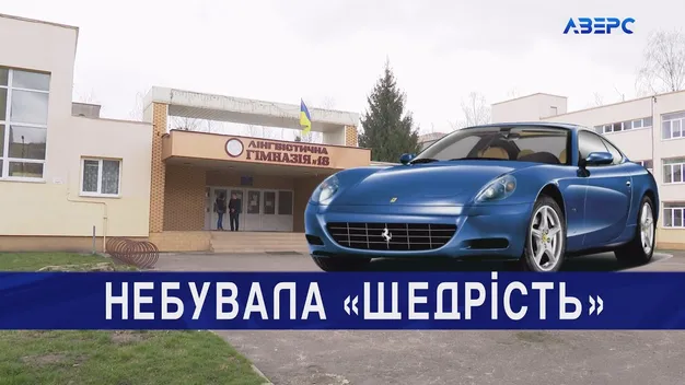 Благодійники «подарували» луцькій школі уявне авто за п'ять мільйонів