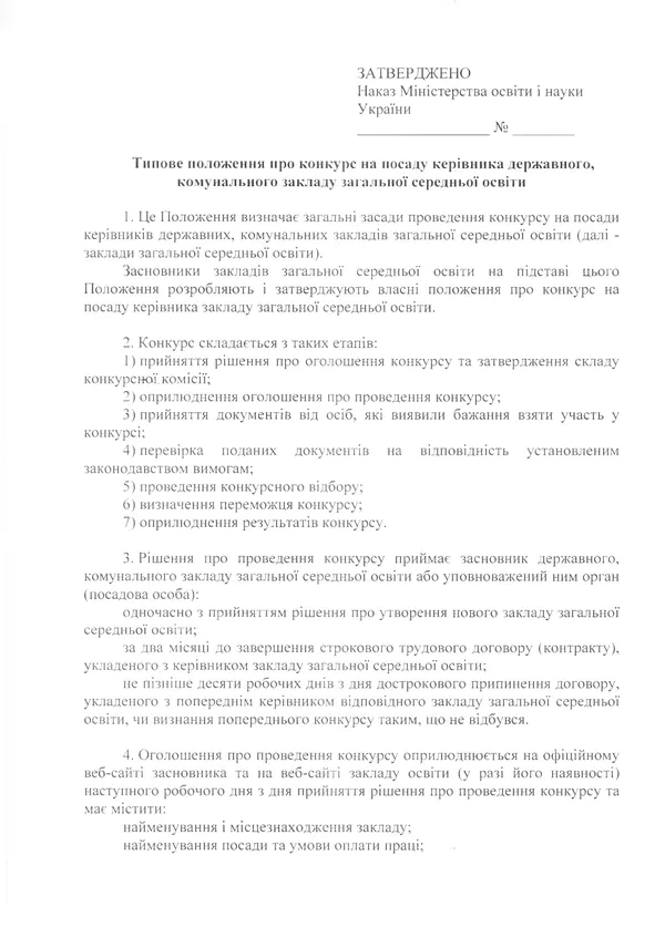 МОН пропонує обирати директорів шкіл по-новому (документ)
