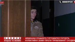 Мешканці луцького гуртожитку готують колективну заяву проти «проблемної» сусідки (відео)