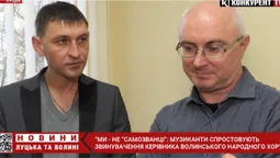 «Ми – не самозванці»: музиканти вимагають вибачень від керівника Волинського народного хору (відео)