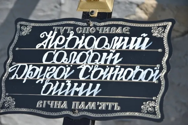 У Луцьку перепоховали випадково знайдені останки солдата