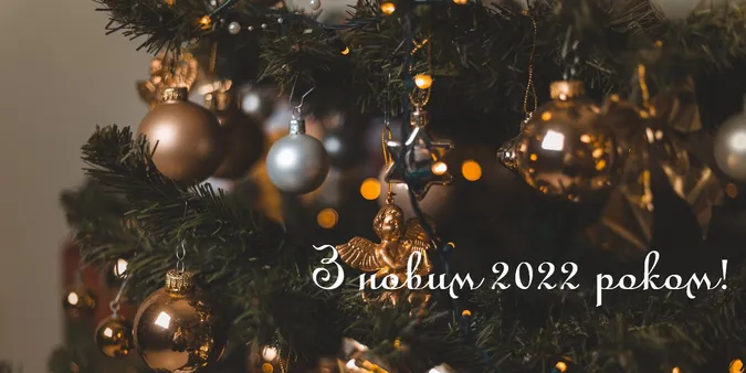 З Новим 2022 роком!