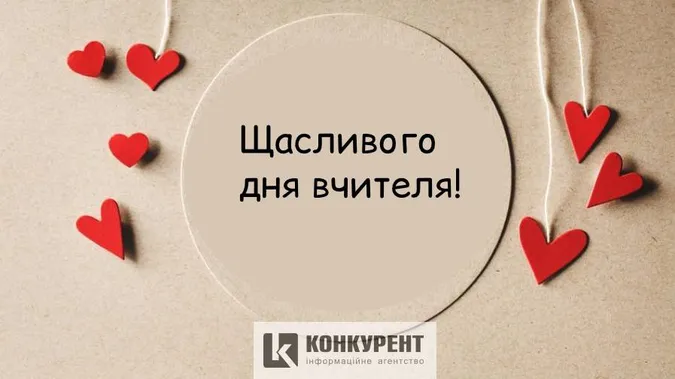 День учителя: листівки та вітання