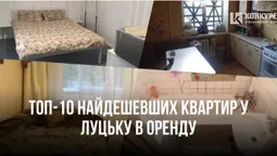 ТОП-10 найдешевших квартир у Луцьку в оренду