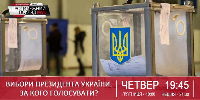 Вибори Президента України: за кого голосувати?