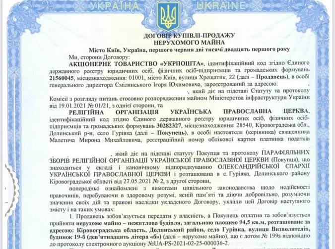 УПЦ Московського патріархату купила церкву в «Укрпошти» (фото)