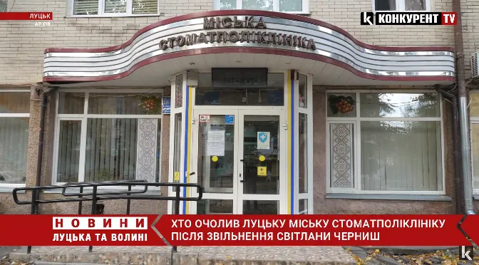 Хто очолив луцьку стоматполіклініку після звільнення Світлани Черниш (відео)