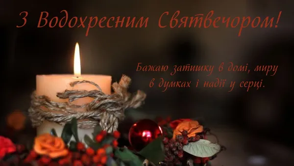 З Водохресним Святвечором: красиві привітання
