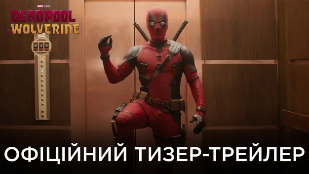 Трейлер «Дедпула 3» став лідером усіх часів за кількістю переглядів