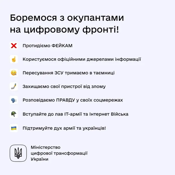 У Мінцифри порадили, як убезпечити себе онлайн під час війни