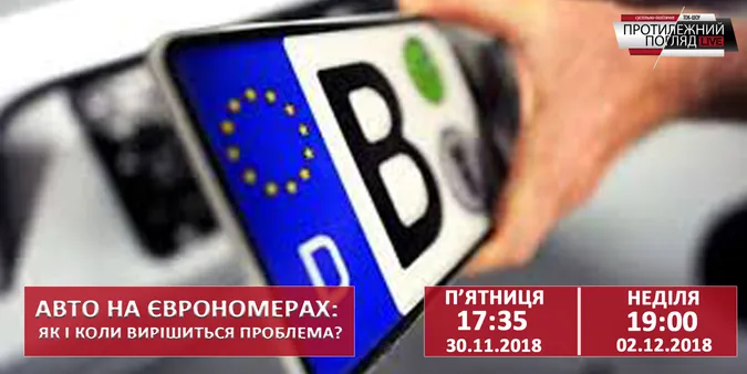 Авто на єврономерах: як і коли вирішиться проблема