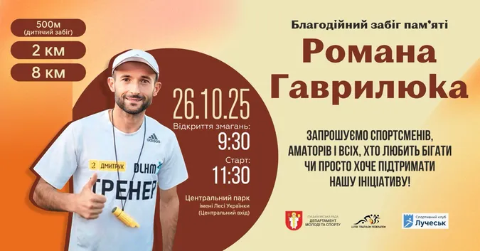 У Луцьку відбудеться благодійний забіг пам’яті Романа Гаврилюка