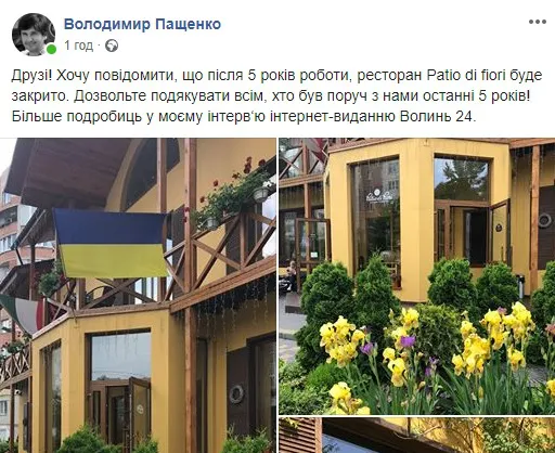У Луцьку закривається ресторан «Patio di fiori»