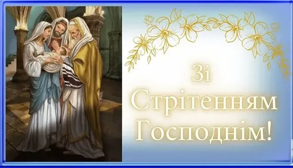 Стрітення Господнє: листівки-картинки та теплі привітання