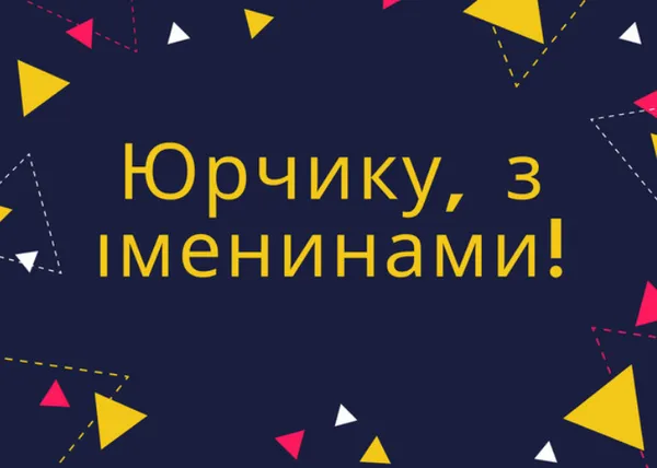 З Днем ангела Юрія: гарні листівки і привітання