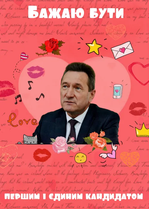 Вітання з Днем усіх закоханих від луцьких ВІПів (жартівливі листівки)