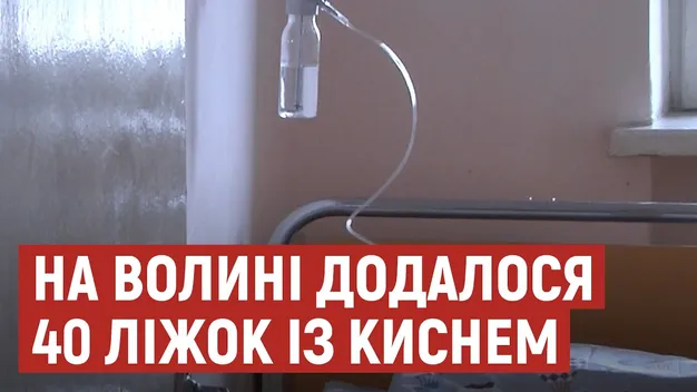 У коронавірусному шпиталі на Волині відкрили нове відділення з 40 кисневими точками