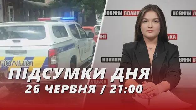 Головне у Луцьку: ТОП новин суботи, 29 червня