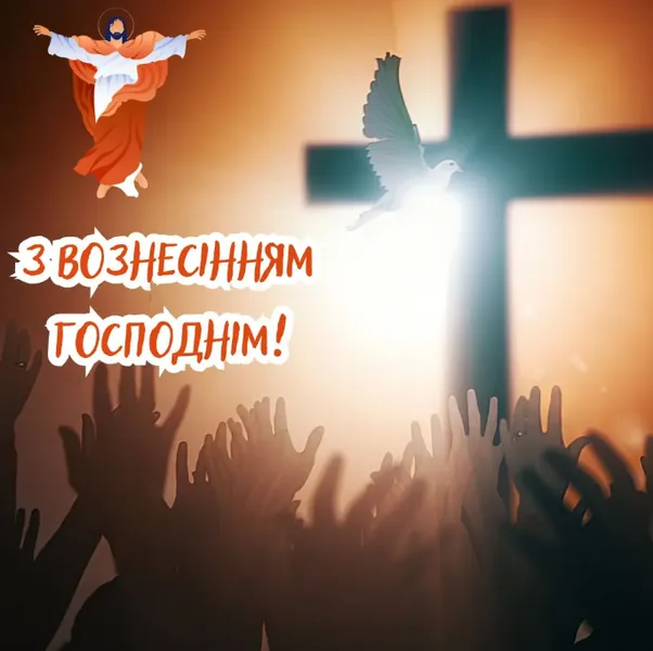 З Вознесінням Господнім: листівки і теплі привітання