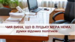 Чия вина, що в Луцьку мера нема: думки відомих політиків