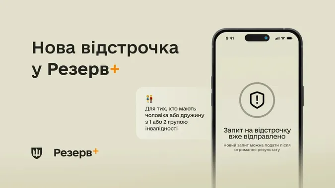 У застосунку Резерв+ з’явилася нова відстрочка для подружжя з інвалідністю