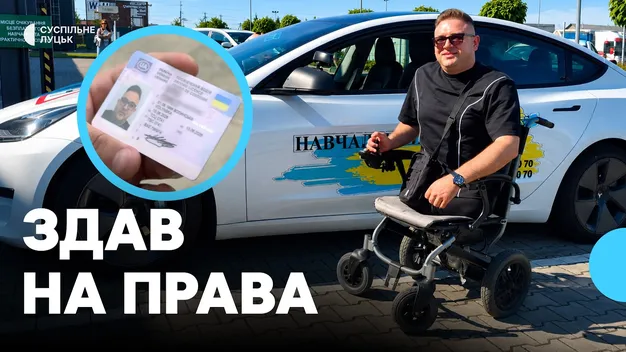 Перший у Луцьку: ветеран з ампутацією ніг склав іспити та отримав водійське посвідчення (фото, відео)